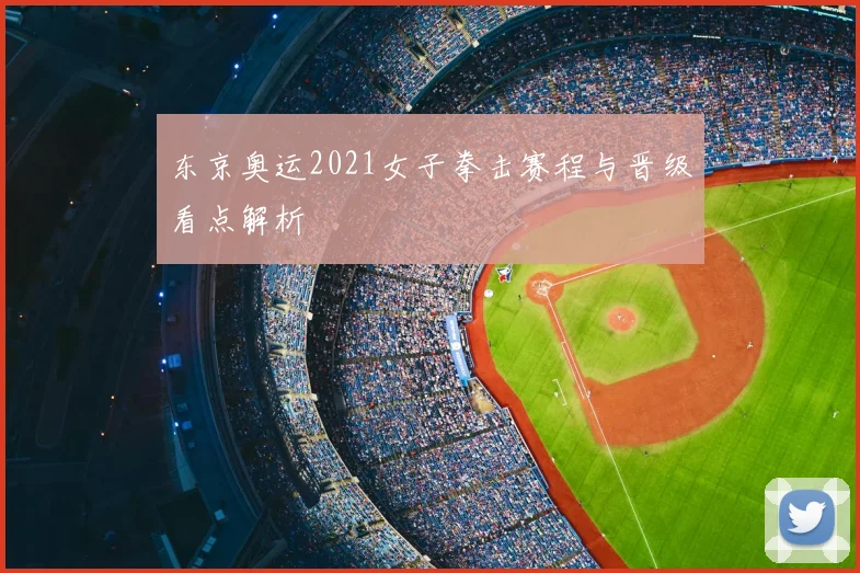 东京奥运2021女子拳击赛程与晋级看点解析