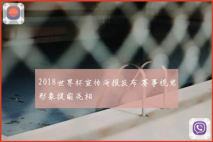 2018世界杯宣传海报发布 赛事视觉形象提前亮相