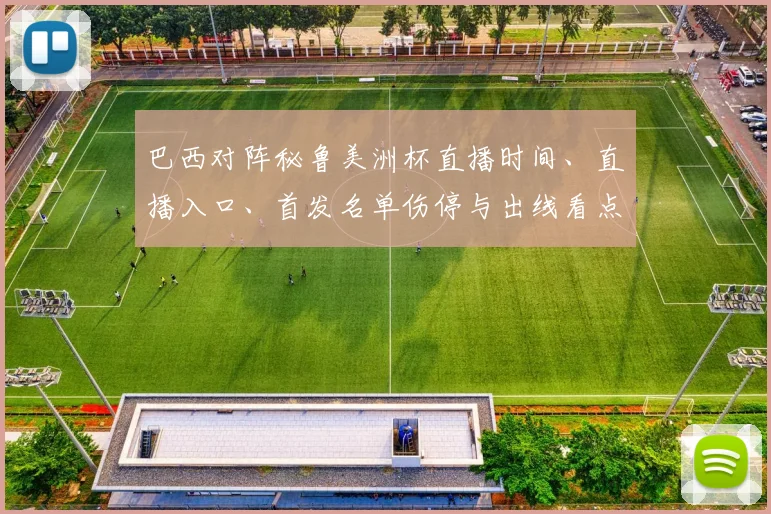 巴西对阵秘鲁美洲杯直播时间、直播入口、首发名单伤停与出线看点