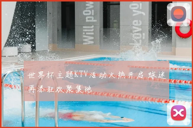 世界杯主题KTV活动火热开启 球迷再添狂欢聚集地