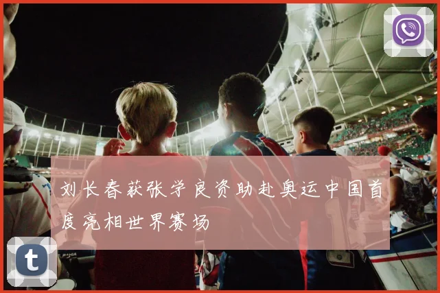 刘长春获张学良资助赴奥运中国首度亮相世界赛场