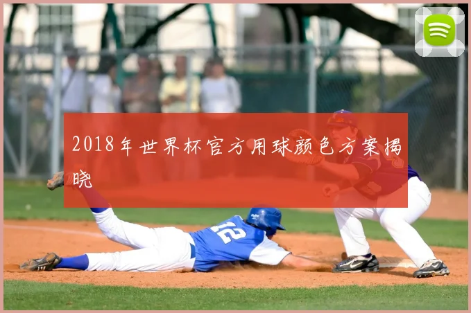 2018年世界杯官方用球颜色方案揭晓