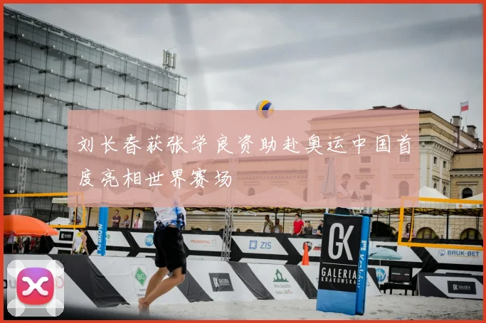 刘长春获张学良资助赴奥运中国首度亮相世界赛场