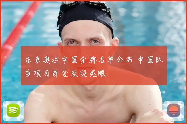 东京奥运中国金牌名单公布 中国队多项目夺金表现亮眼