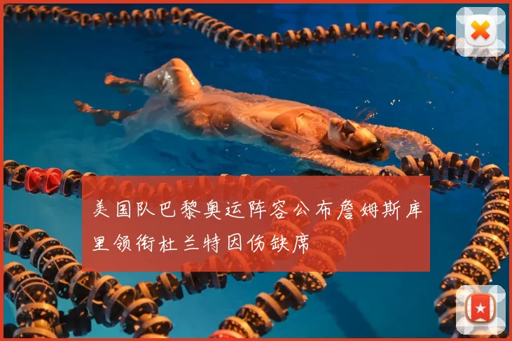 美国队巴黎奥运阵容公布詹姆斯库里领衔杜兰特因伤缺席