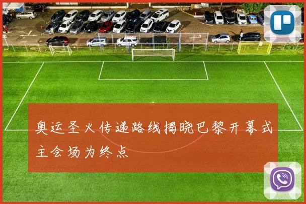 奥运圣火传递路线揭晓巴黎开幕式主会场为终点