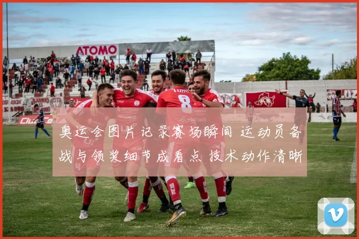 奥运会图片记录赛场瞬间 运动员备战与领奖细节成看点 技术动作清晰可辨