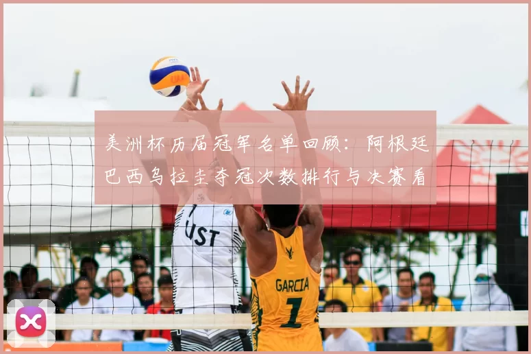 美洲杯历届冠军名单回顾：阿根廷巴西乌拉圭夺冠次数排行与决赛看点