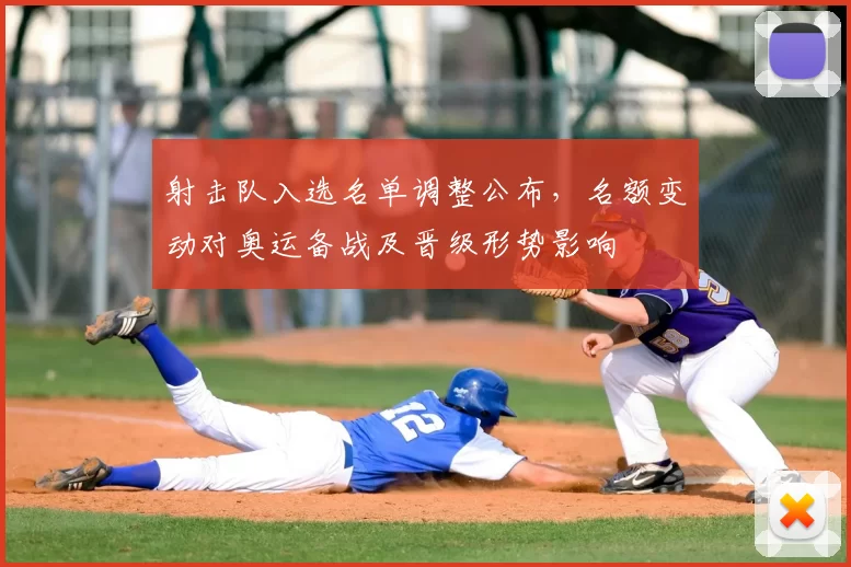 射击队入选名单调整公布，名额变动对奥运备战及晋级形势影响