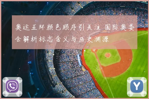 奥运五环颜色顺序引关注 国际奥委会解析标志含义与历史渊源