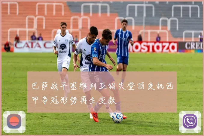 巴萨战平塞维利亚错失登顶良机西甲争冠形势再生变数