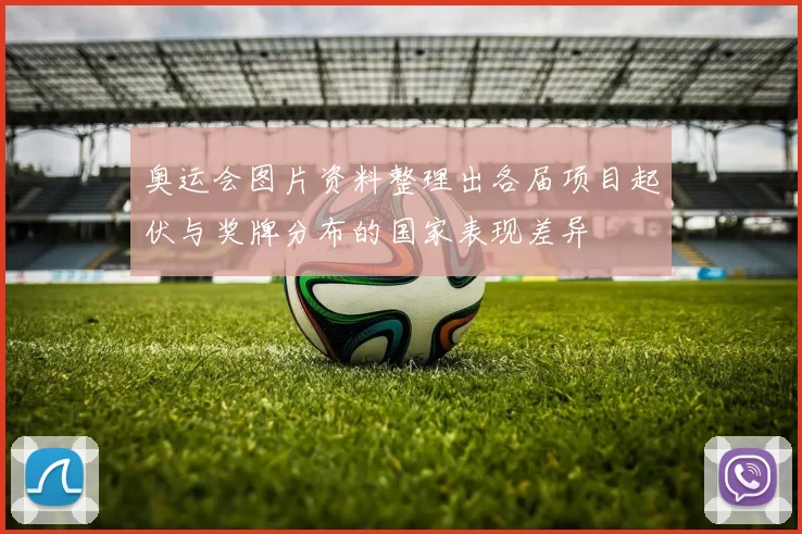 奥运会图片资料整理出各届项目起伏与奖牌分布的国家表现差异