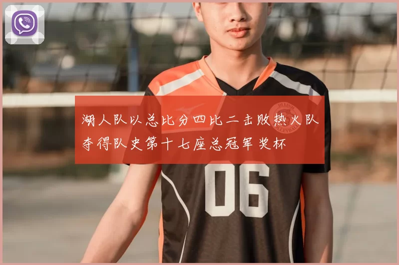 湖人队以总比分四比二击败热火队夺得队史第十七座总冠军奖杯