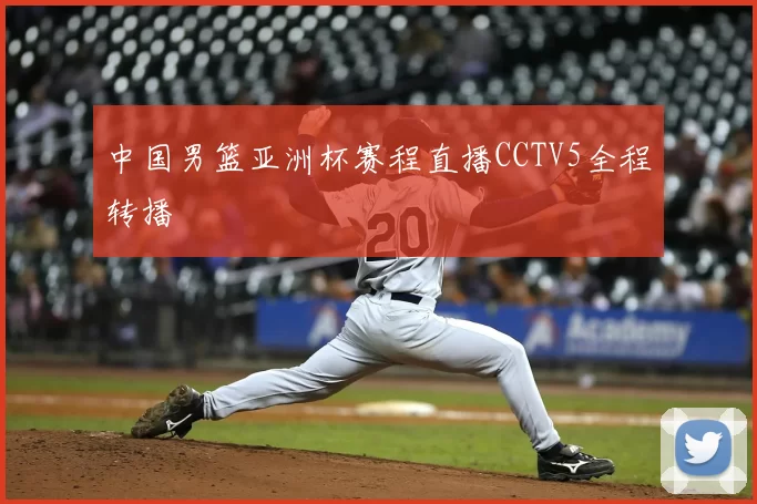 中国男篮亚洲杯赛程直播CCTV5全程转播
