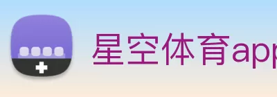 星空体育app登录入口 - 星空体育(中国) Logo